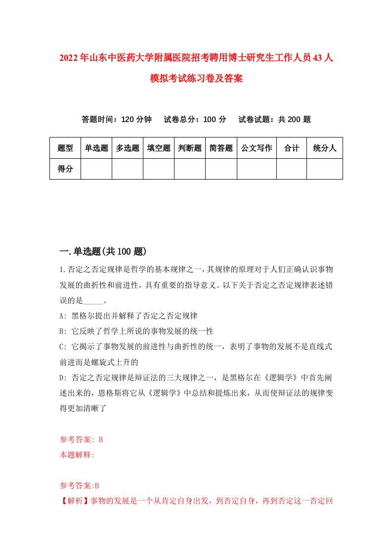 2022年山东中医药大学附属医院招考聘用博士研究生工作人员43人模拟考试练习卷及答案第3次