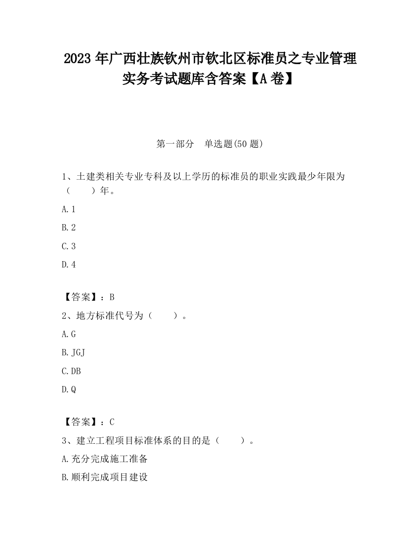 2023年广西壮族钦州市钦北区标准员之专业管理实务考试题库含答案【A卷】