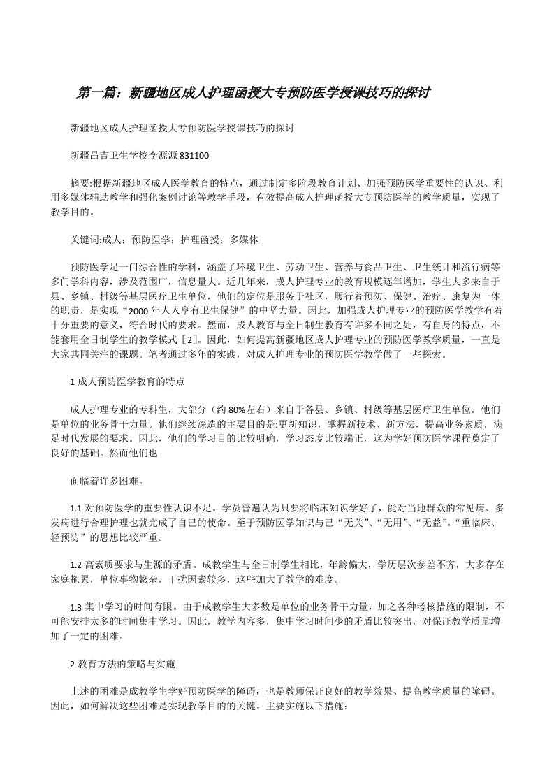 新疆地区成人护理函授大专预防医学授课技巧的探讨（推荐5篇）[修改版]