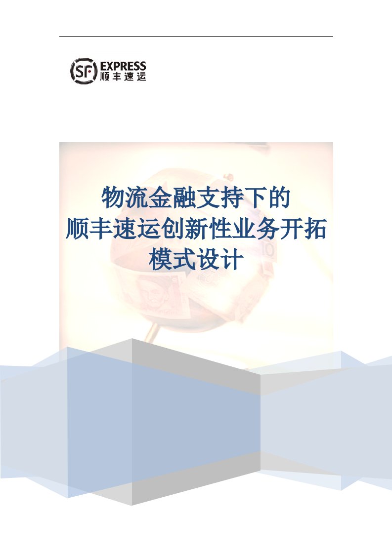 SF物流优化设计方案物流金融支持下的顺丰速运创新性业务开拓模式