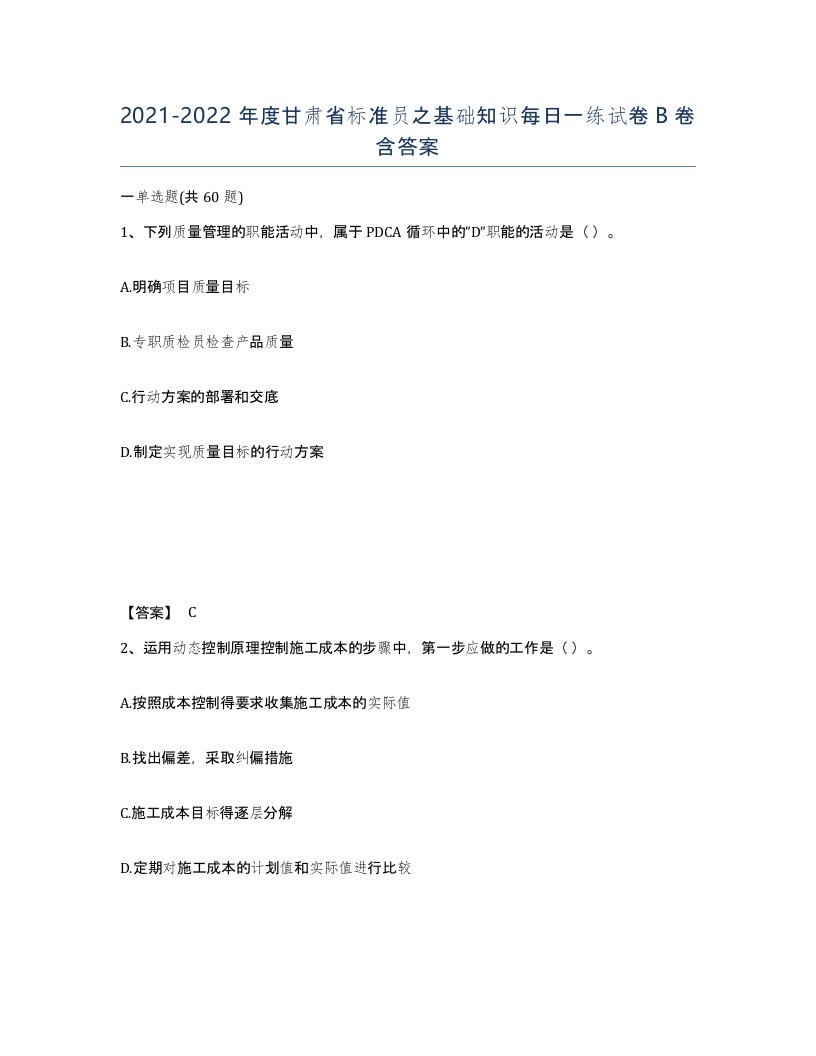 2021-2022年度甘肃省标准员之基础知识每日一练试卷B卷含答案