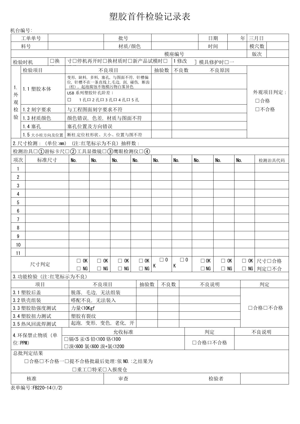 塑胶模具首件检验记录表样板