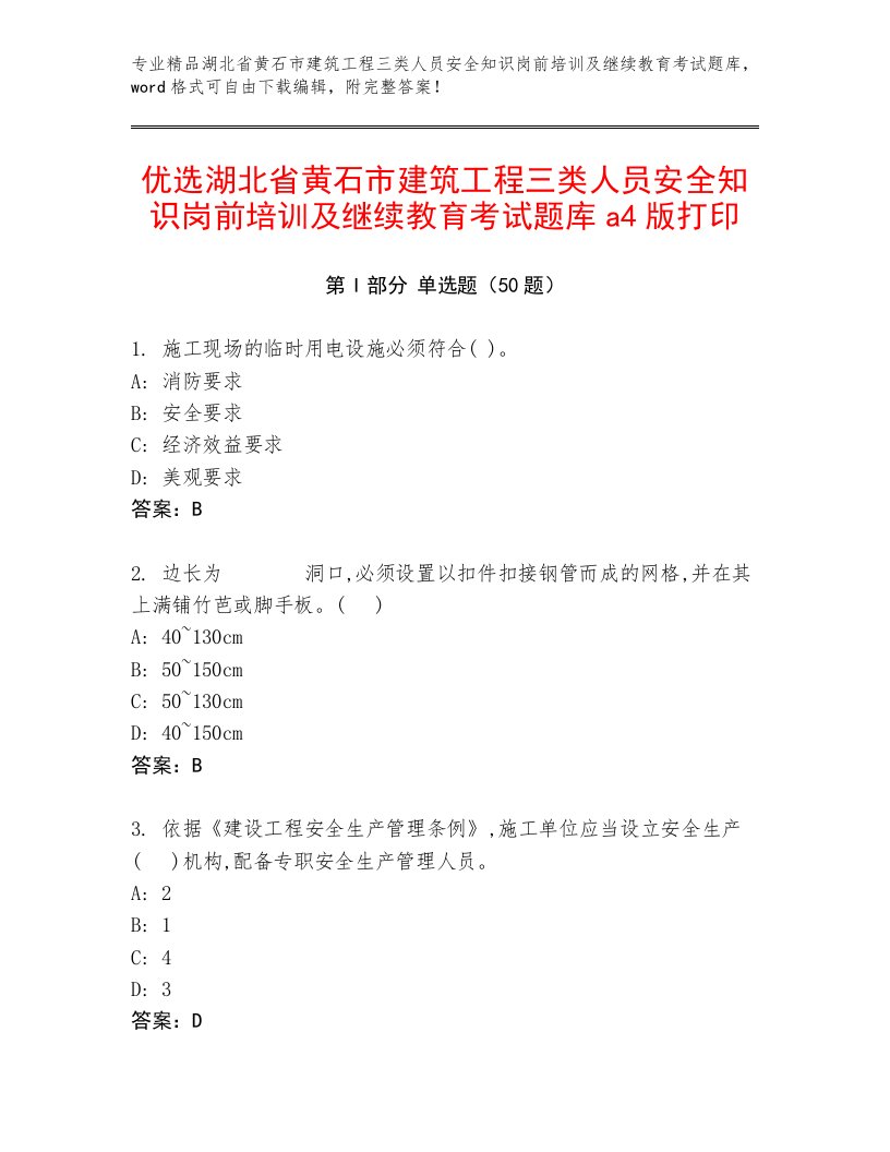 优选湖北省黄石市建筑工程三类人员安全知识岗前培训及继续教育考试题库a4版打印