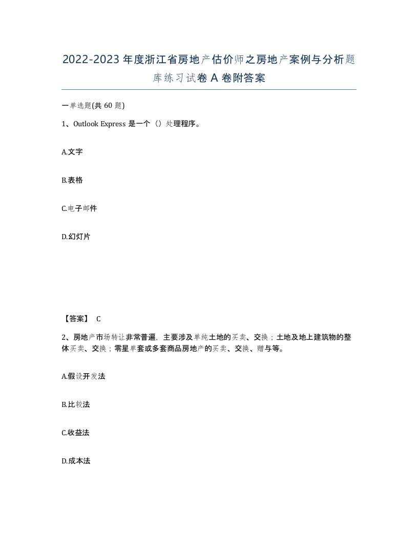 2022-2023年度浙江省房地产估价师之房地产案例与分析题库练习试卷A卷附答案