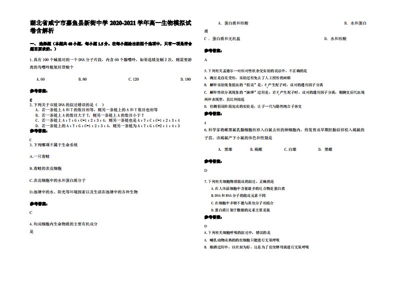 湖北省咸宁市嘉鱼县新街中学2020-2021学年高一生物模拟试卷含解析