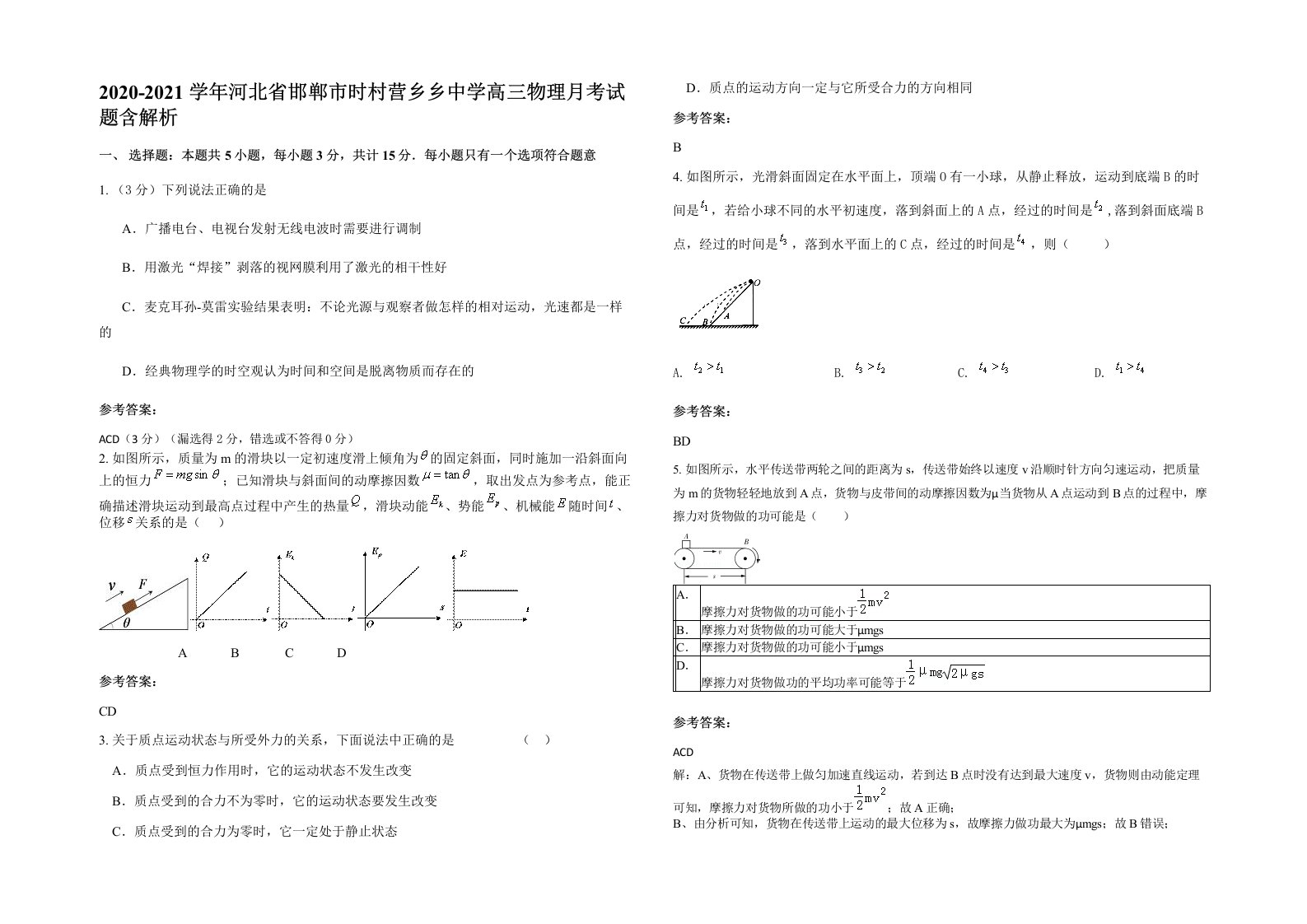 2020-2021学年河北省邯郸市时村营乡乡中学高三物理月考试题含解析