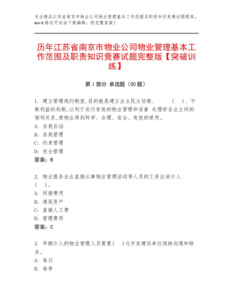 历年江苏省南京市物业公司物业管理基本工作范围及职责知识竞赛试题完整版【突破训练】