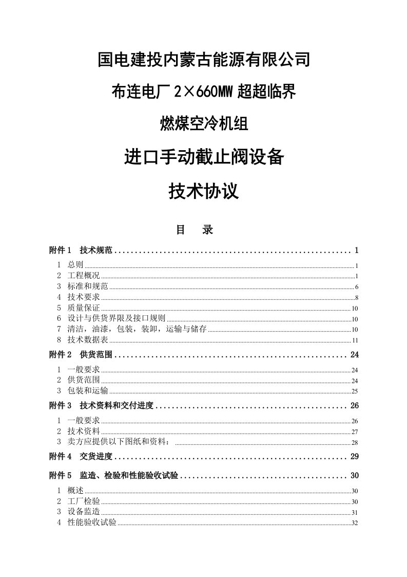 2&amp;#215;660mw超超临界燃煤空冷机组进口手动截止阀设备技术协议