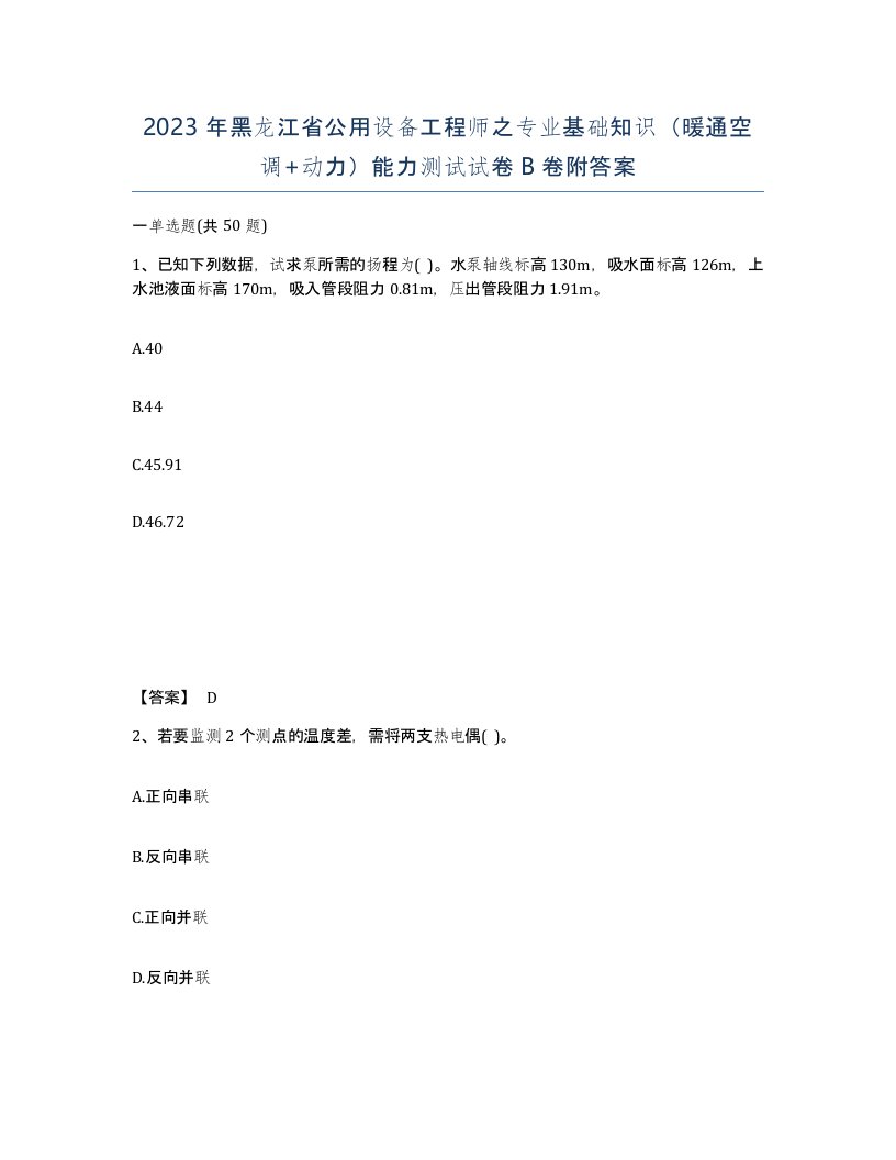 2023年黑龙江省公用设备工程师之专业基础知识暖通空调动力能力测试试卷B卷附答案