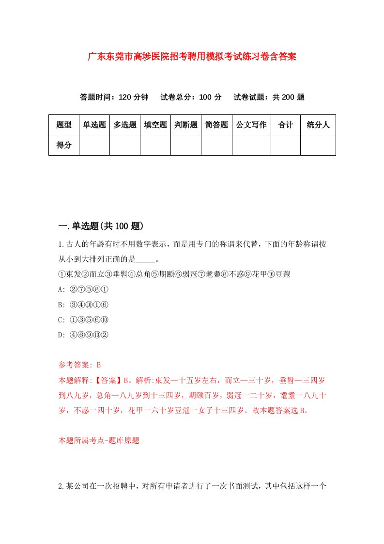 广东东莞市高埗医院招考聘用模拟考试练习卷含答案第1卷