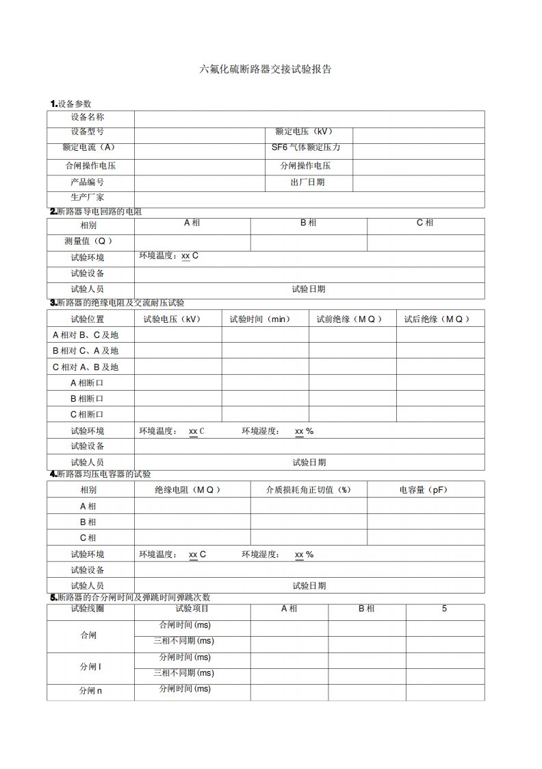 六氟化硫断路器电气试验报告交接试验