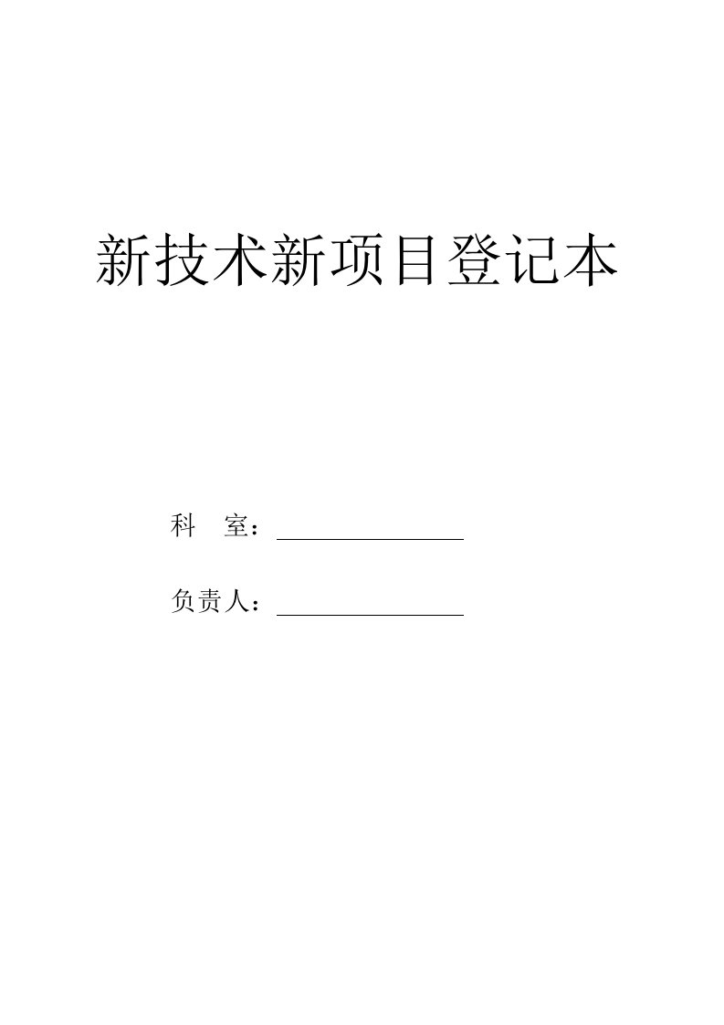 新技术新项目登记本