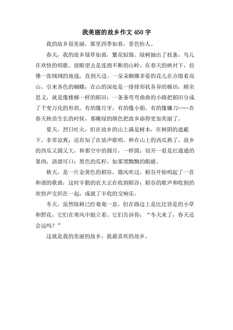 我美丽的故乡作文450字