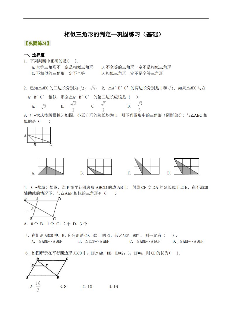 39944相似三角形的判定--巩固练习（基础）