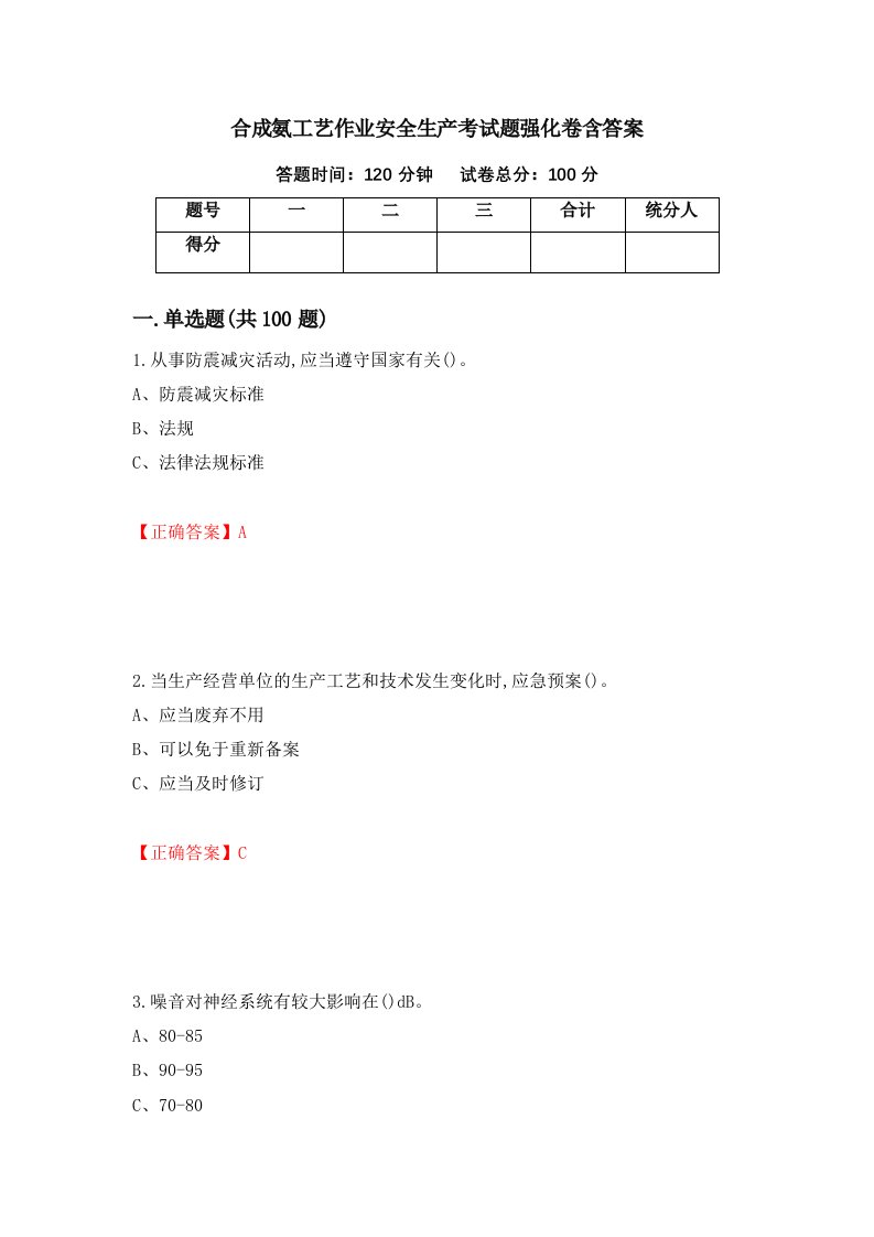 合成氨工艺作业安全生产考试题强化卷含答案第34版