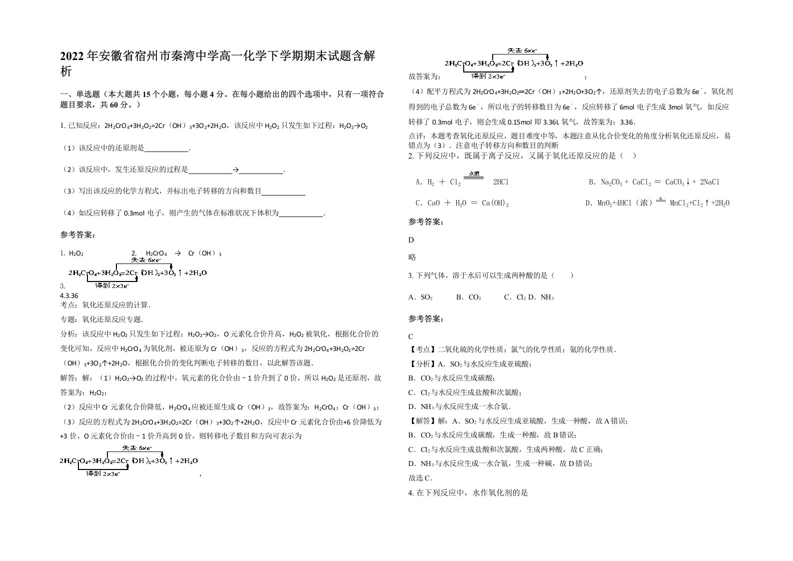 2022年安徽省宿州市秦湾中学高一化学下学期期末试题含解析