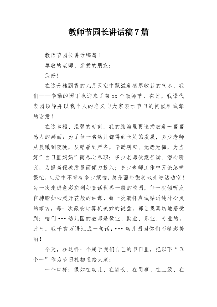 教师节园长讲话稿7篇