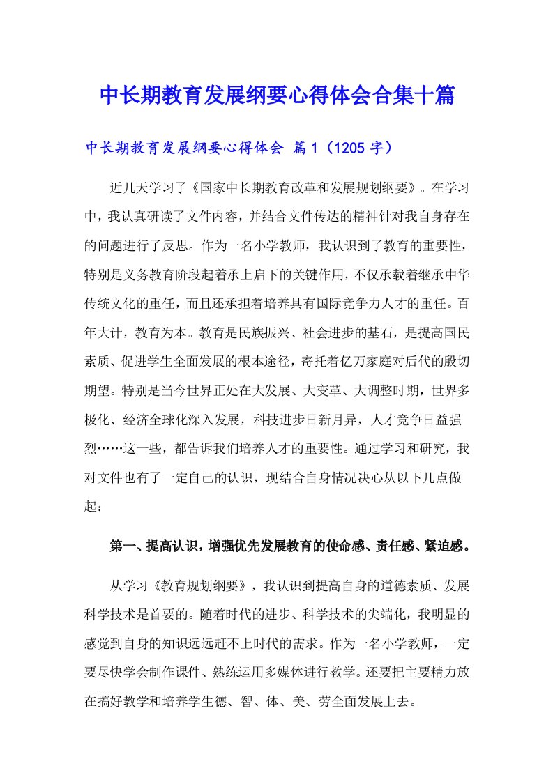 中长期教育发展纲要心得体会合集十篇