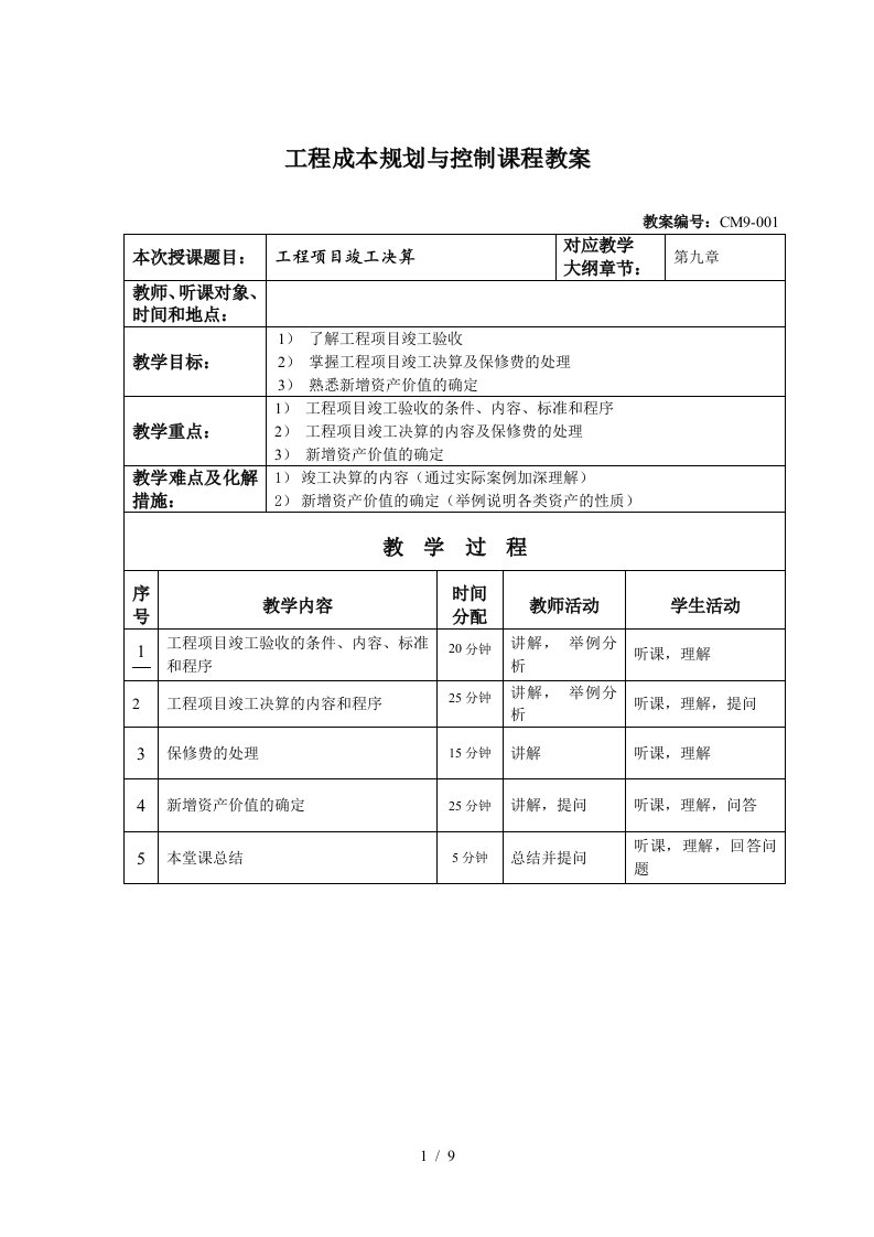 第九章工程项目竣工决算