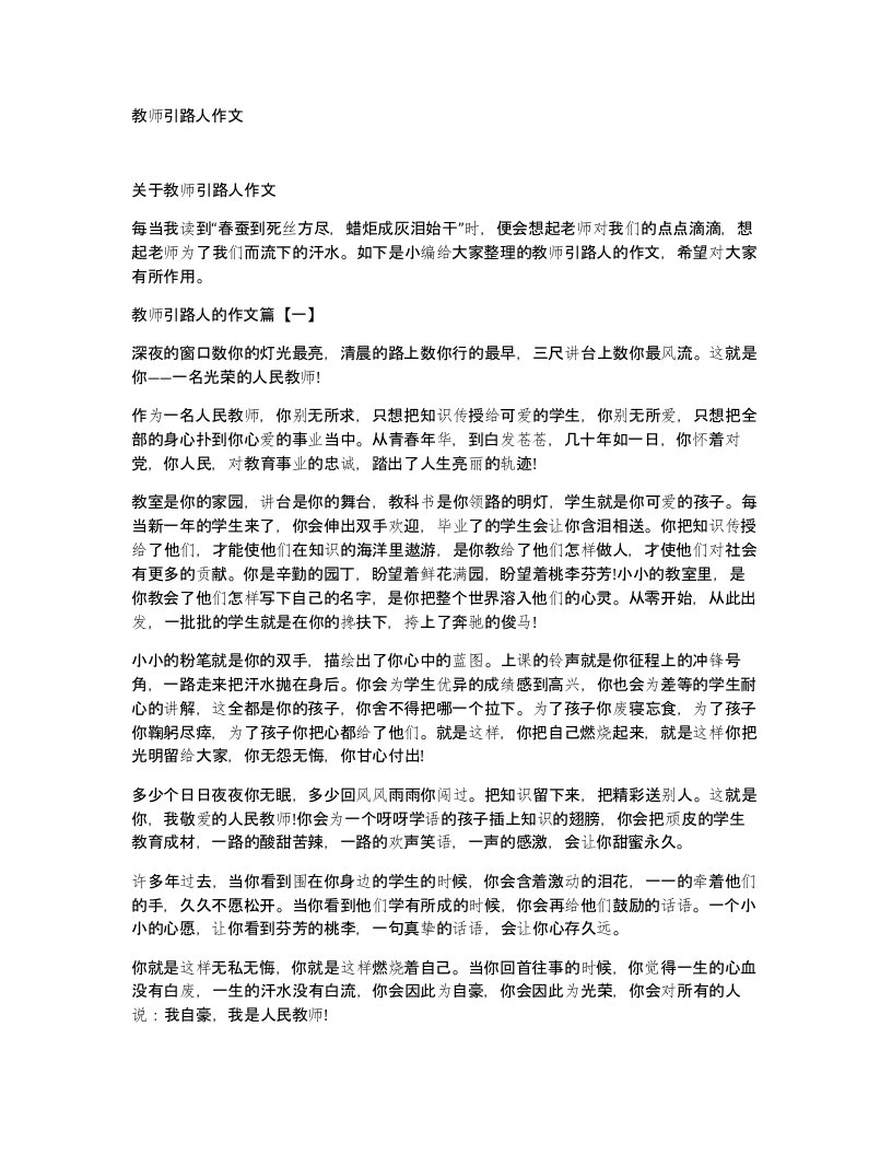 教师引路人作文