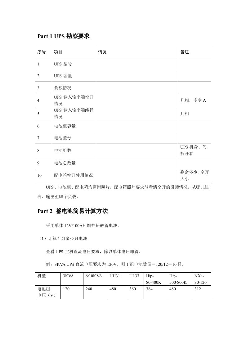 UPS勘察要求及蓄电池快速计算方法