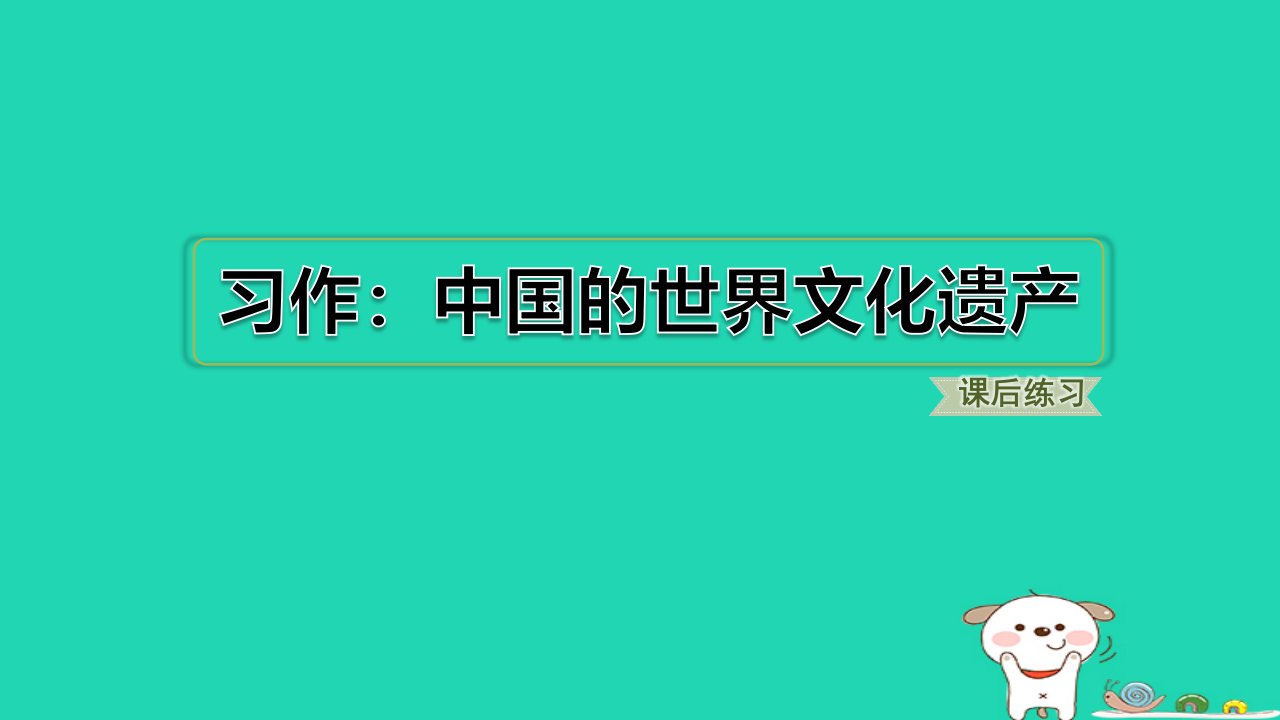 浙江省2024五年级语文下册第7单元习作：中国的世界文化遗产课件新人教版