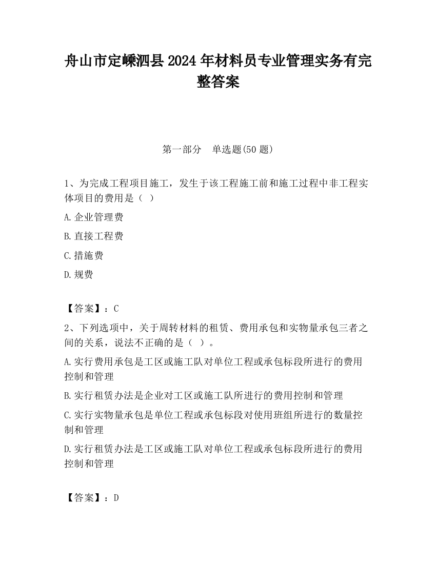 舟山市定嵊泗县2024年材料员专业管理实务有完整答案