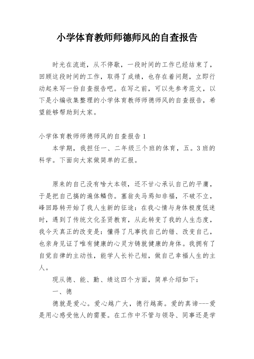 小学体育教师师德师风的自查报告