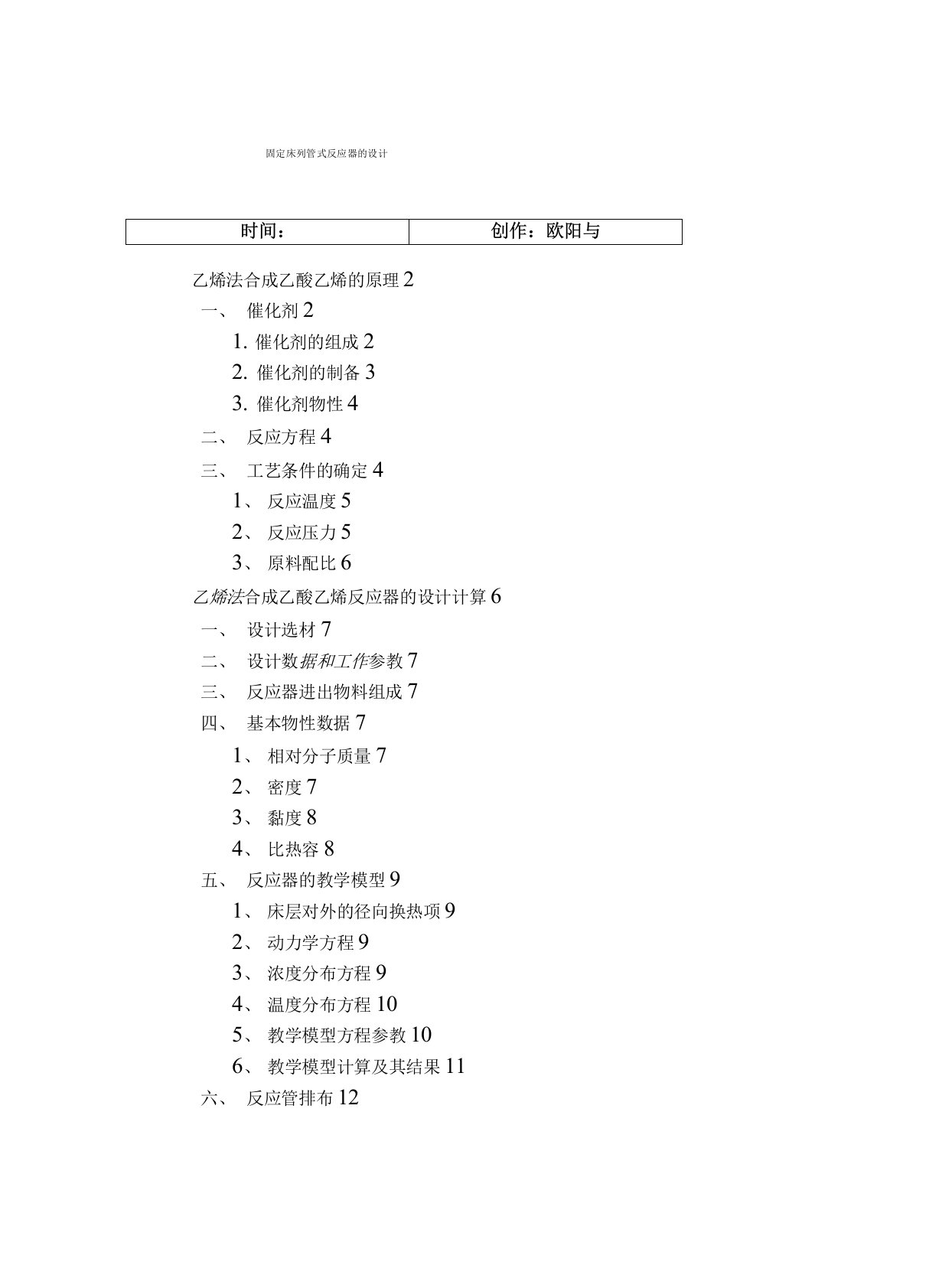 固定床列管式反应器设计说明书