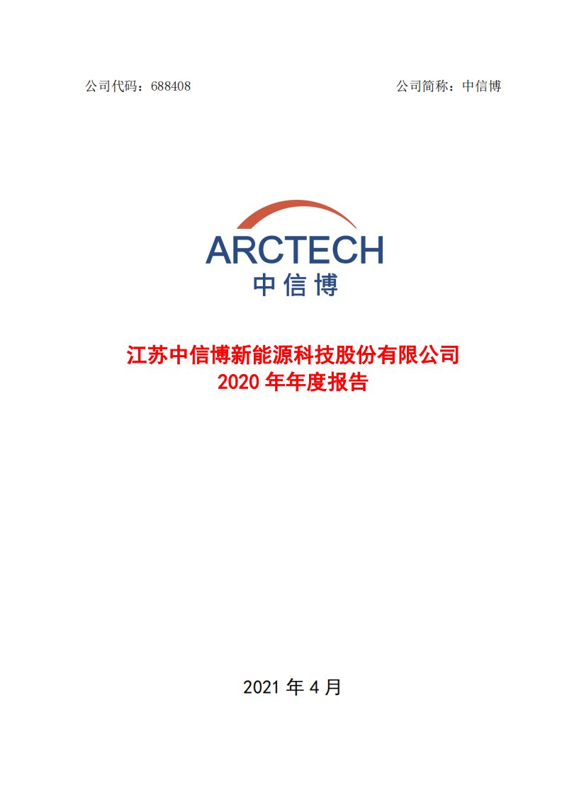 上交所-688408中信博2020年年度报告全文-20210415