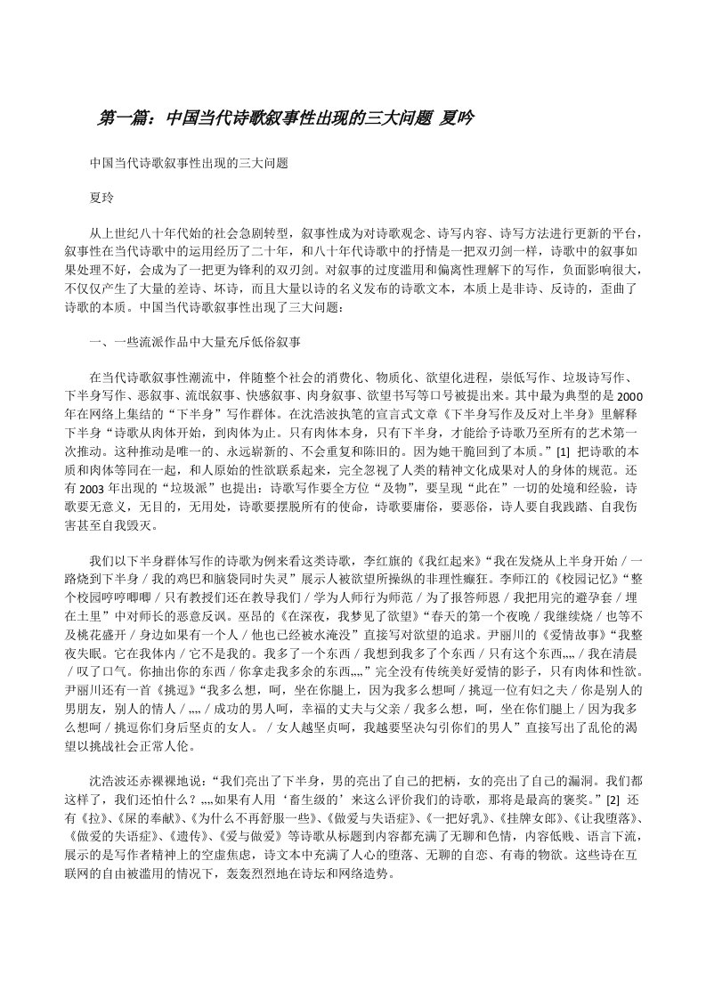 中国当代诗歌叙事性出现的三大问题夏吟[五篇模版][修改版]