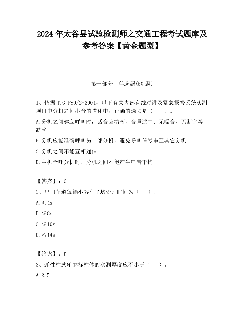 2024年太谷县试验检测师之交通工程考试题库及参考答案【黄金题型】