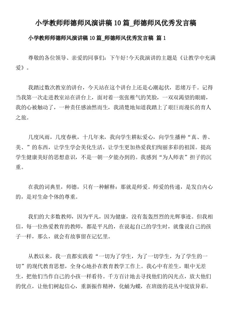 小学教师师德师风演讲稿10篇_师德师风优秀发言稿