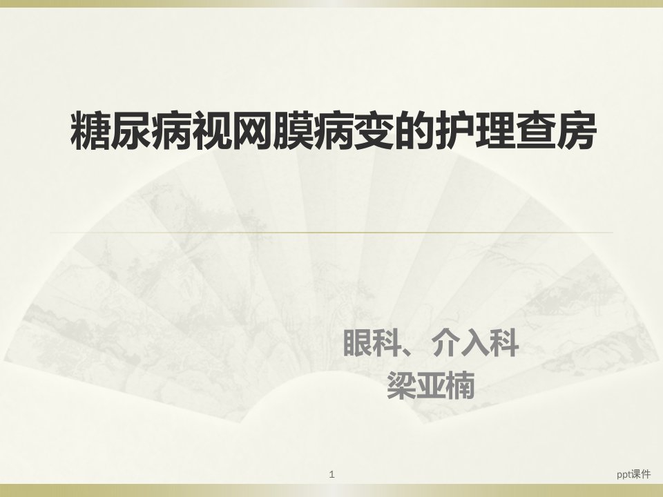 糖尿病性视网膜病变护理查房