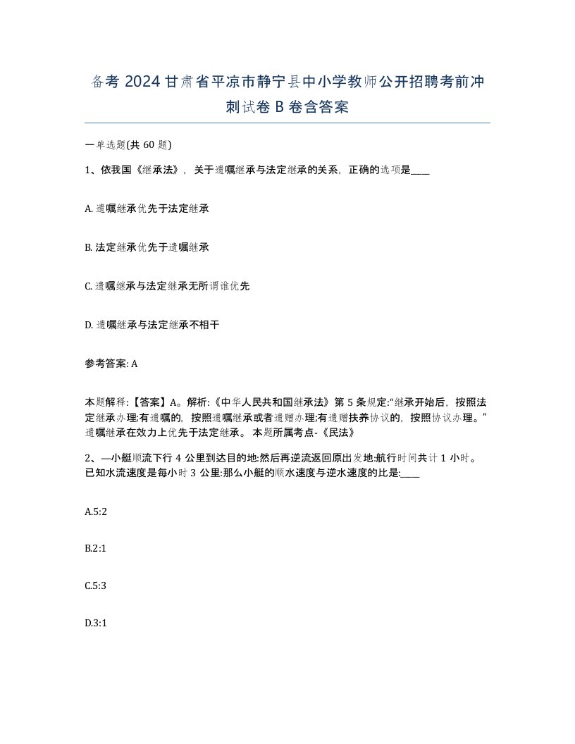 备考2024甘肃省平凉市静宁县中小学教师公开招聘考前冲刺试卷B卷含答案