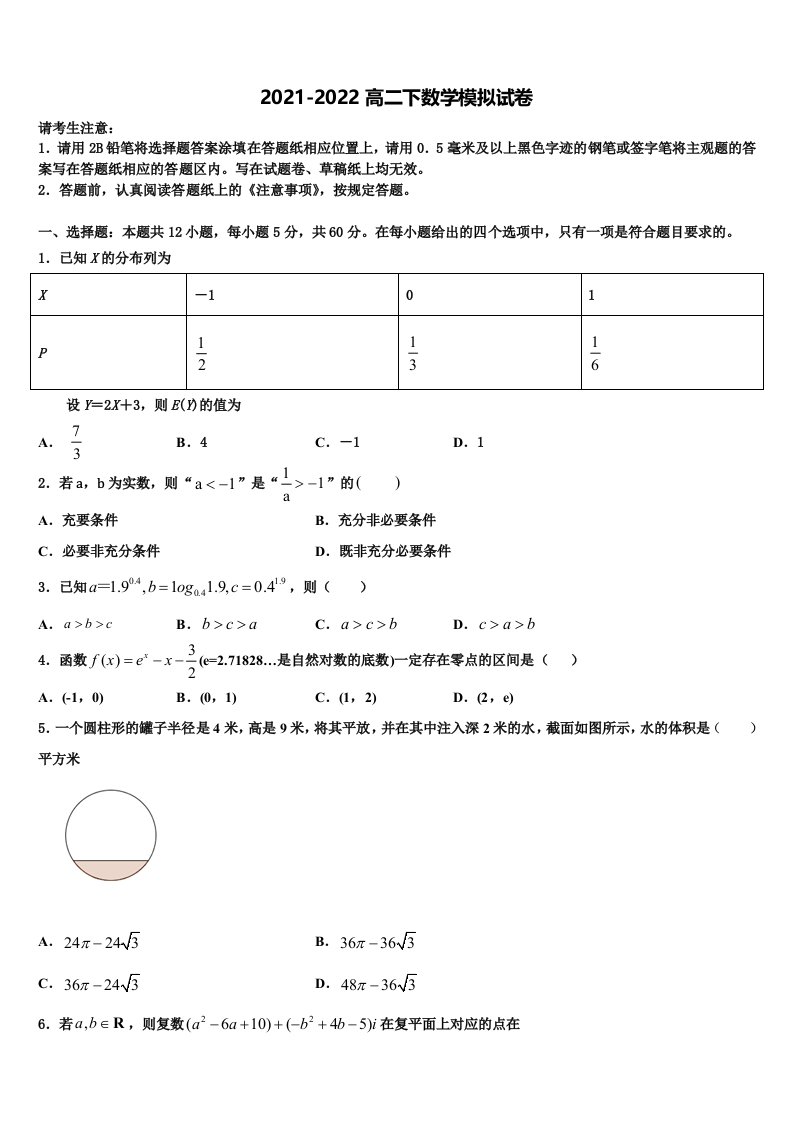 2022年大庆实验中学数学高二第二学期期末达标测试试题含解析