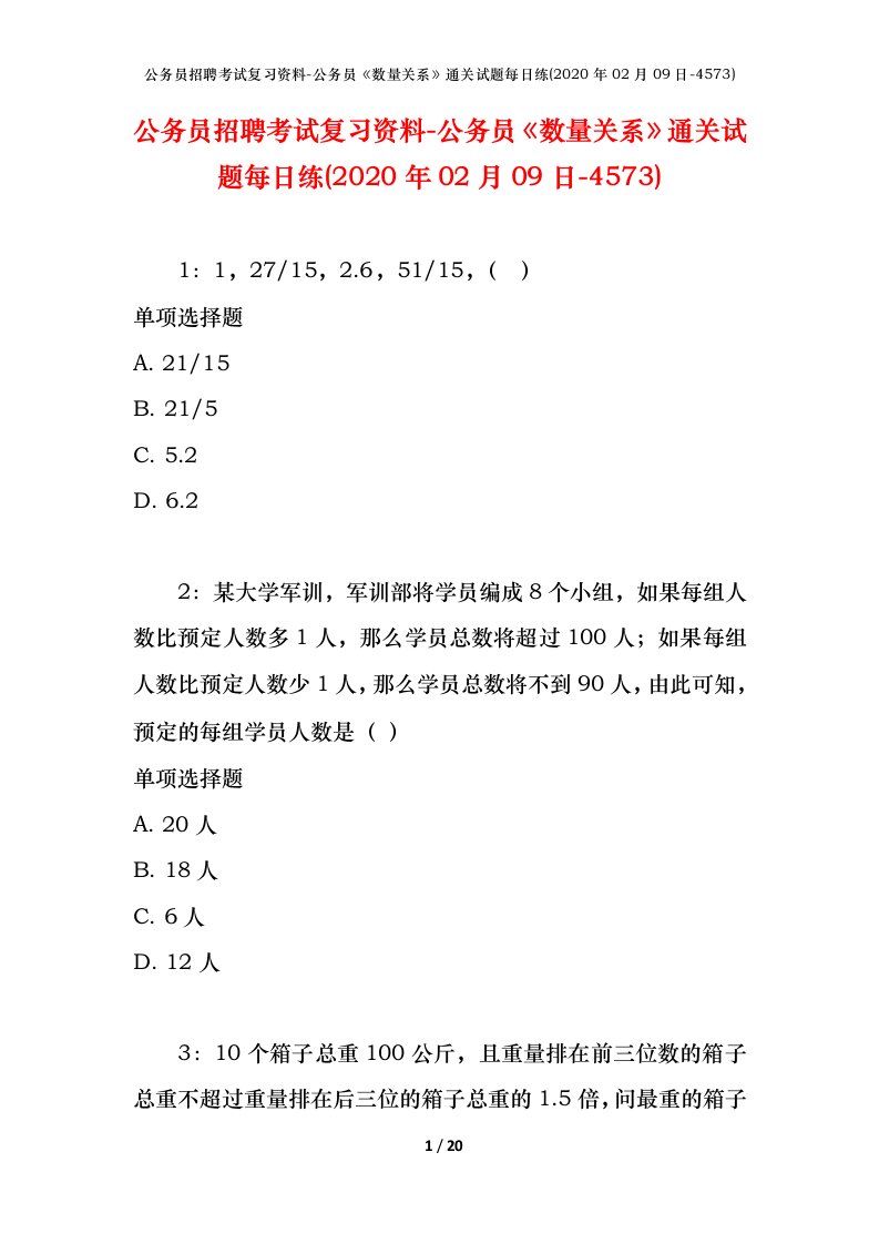 公务员招聘考试复习资料-公务员数量关系通关试题每日练2020年02月09日-4573