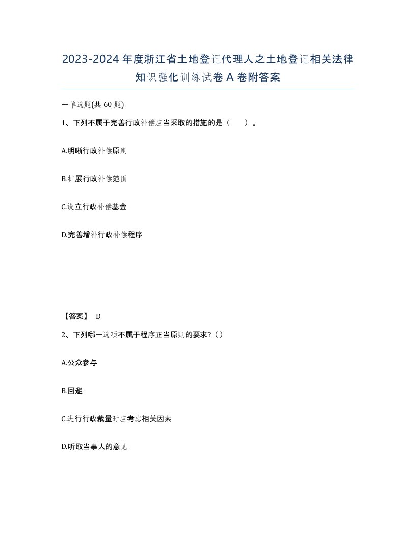 2023-2024年度浙江省土地登记代理人之土地登记相关法律知识强化训练试卷A卷附答案