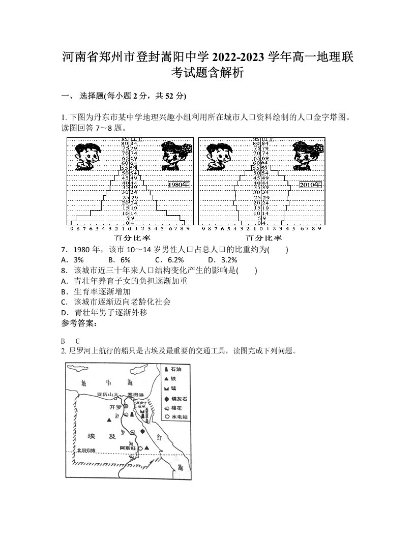 河南省郑州市登封嵩阳中学2022-2023学年高一地理联考试题含解析