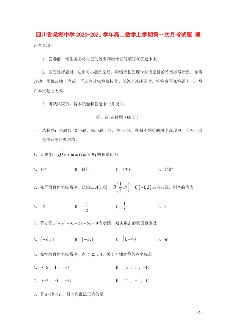 四川省棠湖中学2020_2021学年高二数学上学期第一次月考试题理