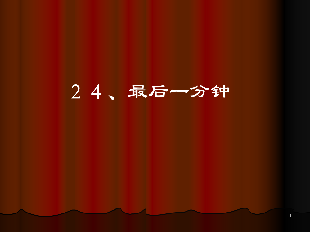 人教版小学语文五年级上册最后一分钟ppt课件