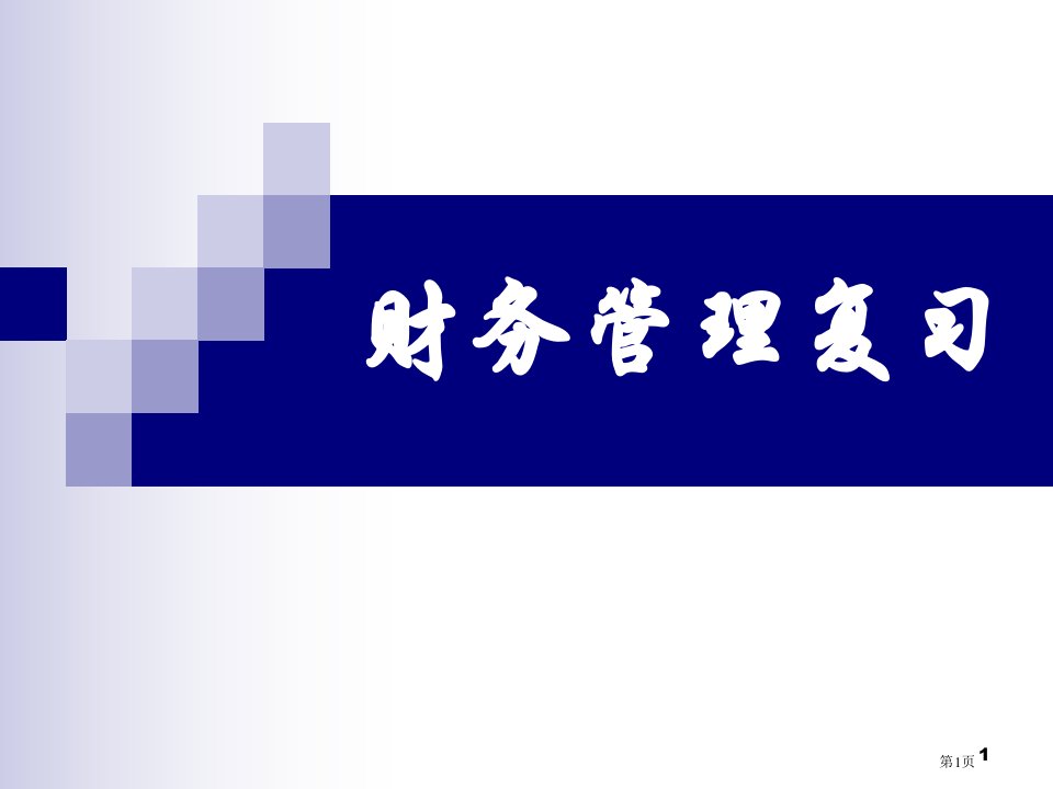 财务管理复习名师公开课一等奖省优质课赛课获奖课件