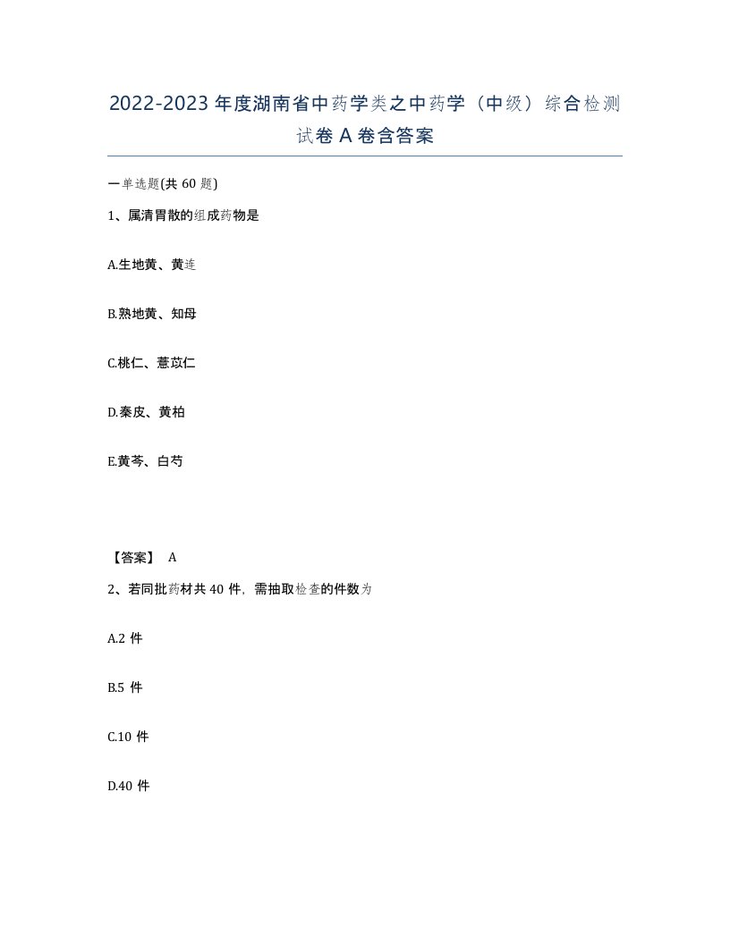 2022-2023年度湖南省中药学类之中药学中级综合检测试卷A卷含答案