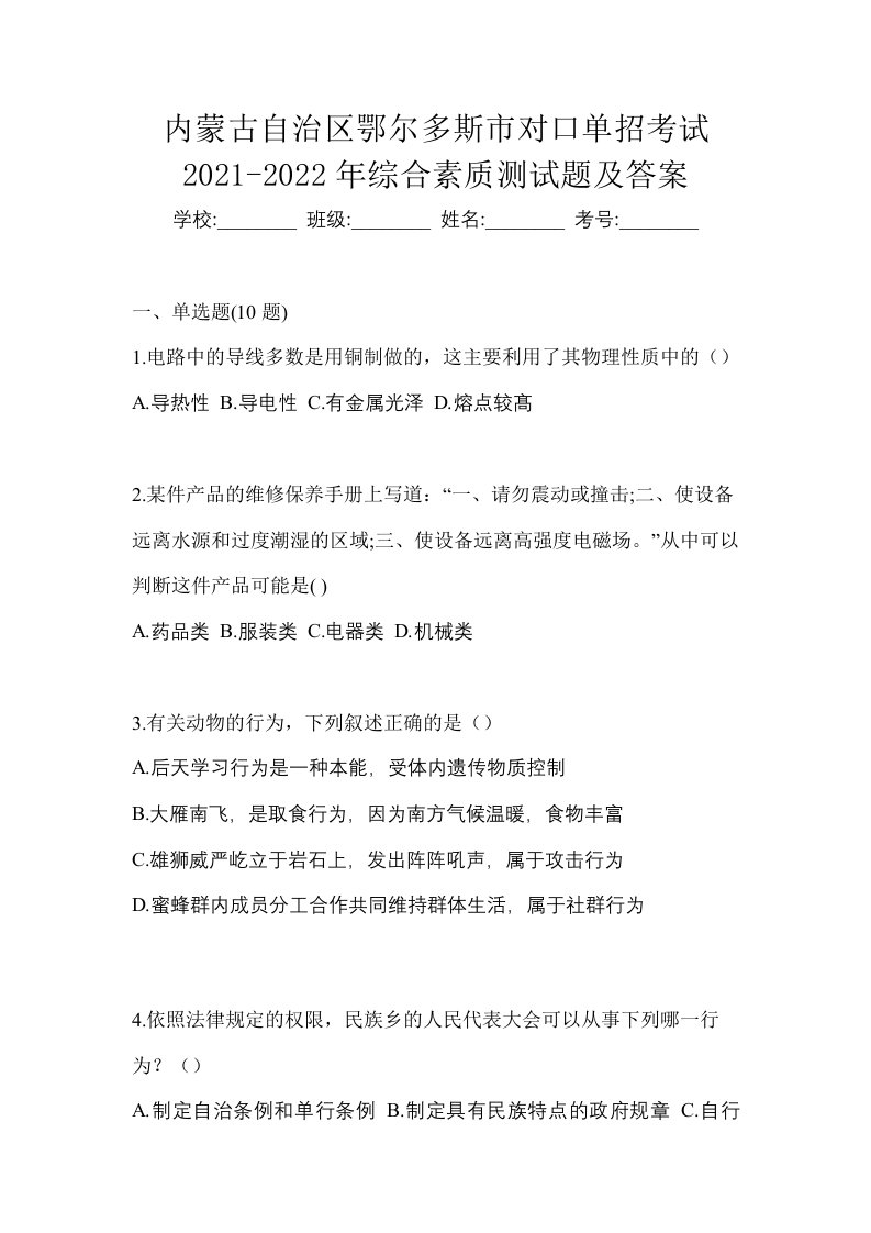 内蒙古自治区鄂尔多斯市对口单招考试2021-2022年综合素质测试题及答案