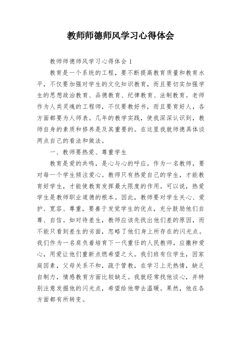 教师师德师风学习心得体会_15