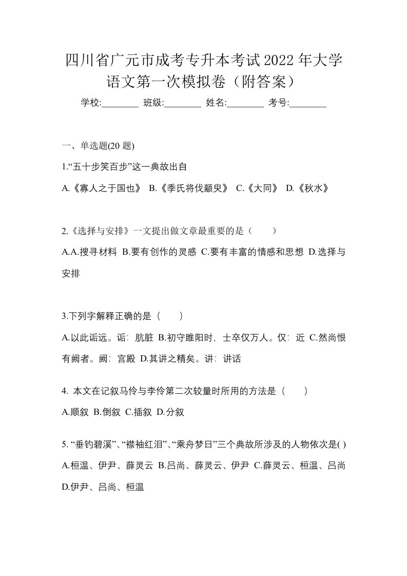 四川省广元市成考专升本考试2022年大学语文第一次模拟卷附答案