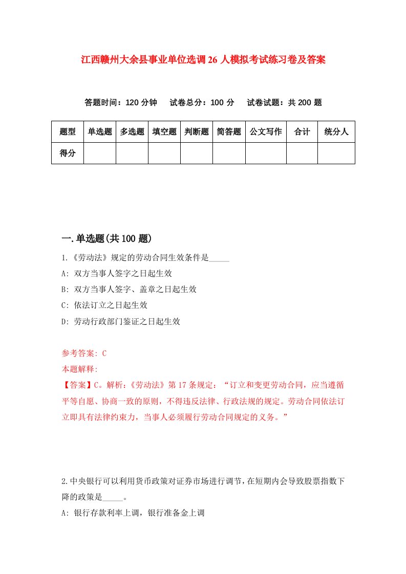 江西赣州大余县事业单位选调26人模拟考试练习卷及答案第7版