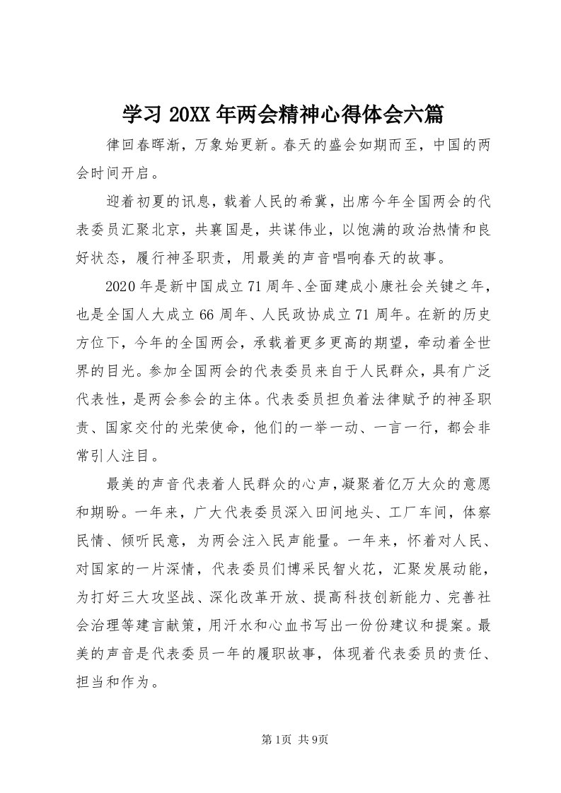 7学习某年两会精神心得体会六篇