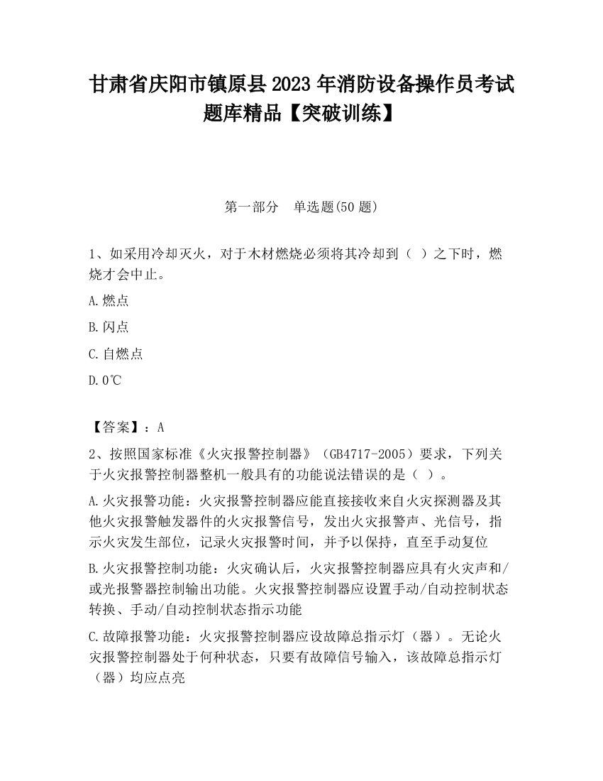 甘肃省庆阳市镇原县2023年消防设备操作员考试题库精品【突破训练】