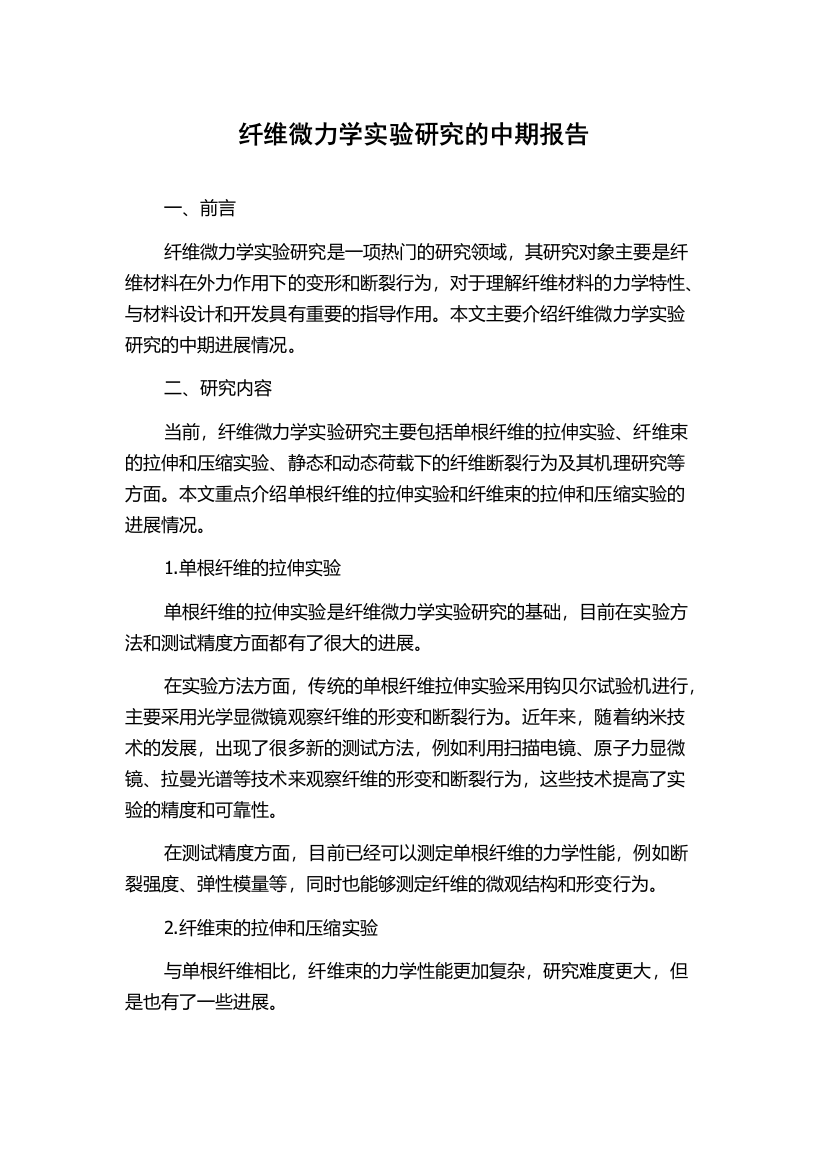 纤维微力学实验研究的中期报告